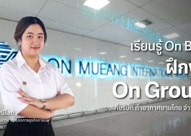 เรียนรู้ On Board ฝึกงาน On Ground ที่บริษัท ท่าอากาศยานไทย จำกัด มหาชน อุ้ม-ธนิดา มณีโชติ นักศึกษาชั้นปีที่ 4 สาขาวิชาการจัดการธุรกิจการบิน คณะวิทยาการจัดการ พีไอเอ็ม