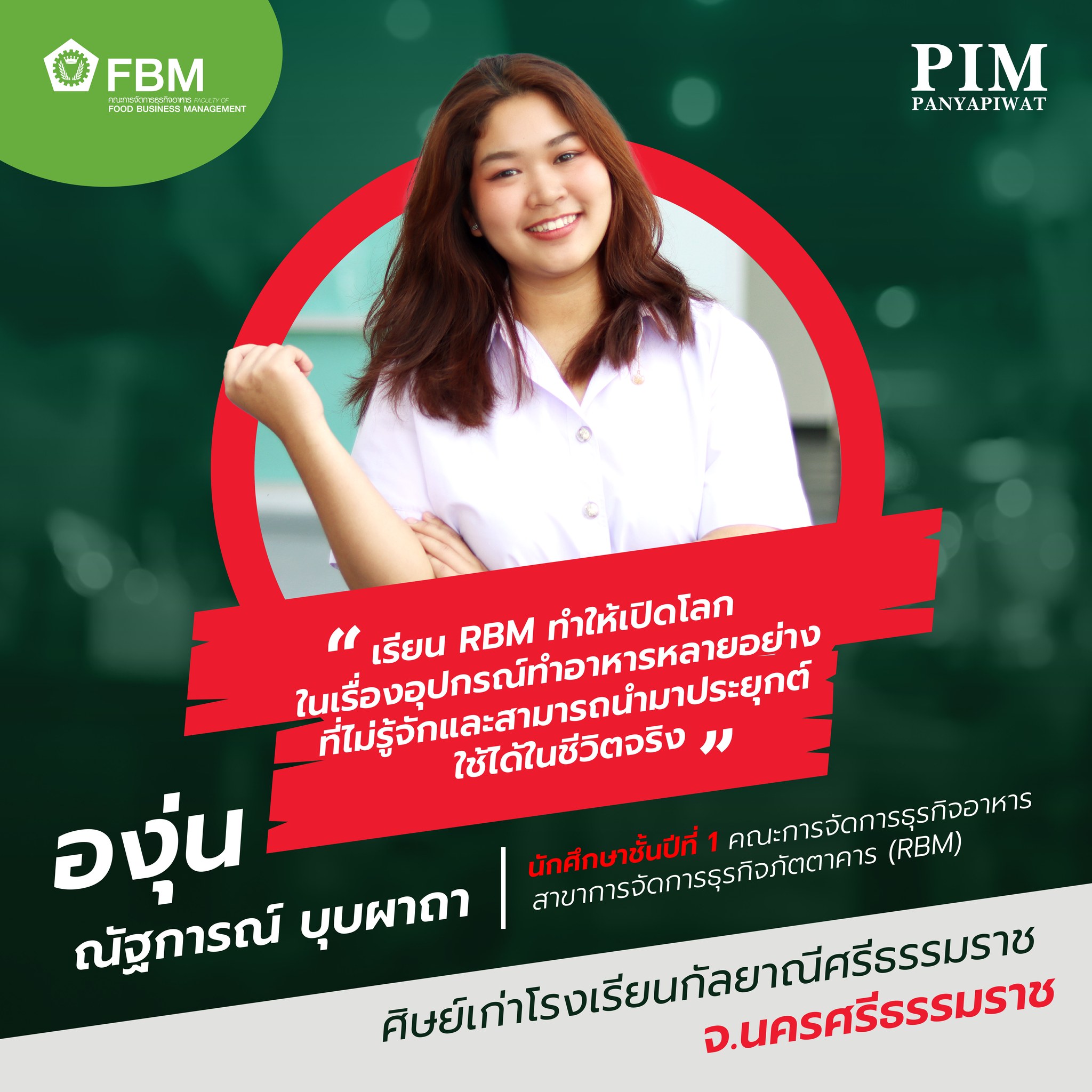 องุ่น-ณัฐการณ์ บุบผาถา นักศึกษาชั้นปีที่ 1 คณะการจัดการธุรกิจอาหาร สาขาการจัดการธุรกิจภัตตาคาร (RBM) ศิษย์เก่าโรงเรียนกัลยาณีศรีธรรมราช จ.นครศรีธรรมราช