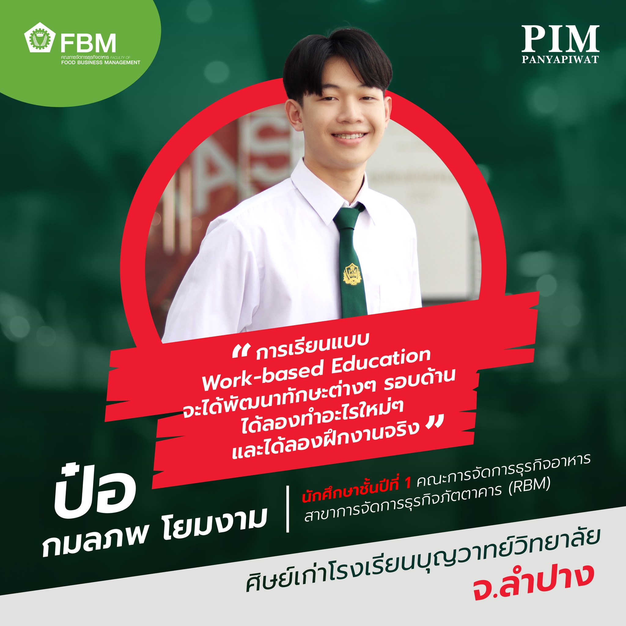 ป๋อ – กมลภพ โยมงาม นักศึกษาชั้นปีที่ 1 คณะการจัดการธุรกิจอาหาร สาขาการจัดการธุรกิจภัตตาคาร (RBM) ศิษย์เก่าโรงเรียนบุญวาทย์วิทยาลัย จ.ลำปาง