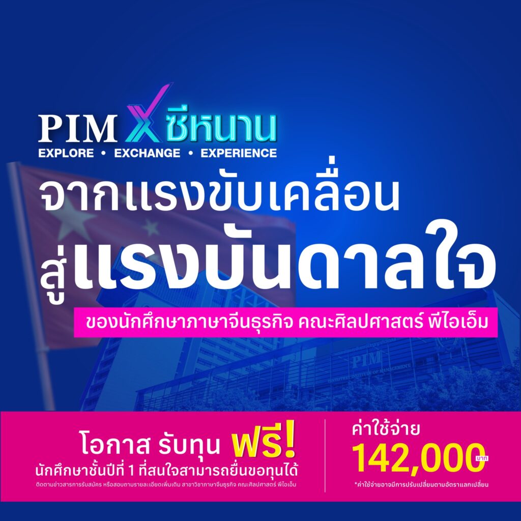 จากแรงขับเคลื่อนสู่แรงบันดาลใจของนักศึกษาภาษาจีนธุรกิจ คณะศิลปศาสตร์ พีไอเอ็ม