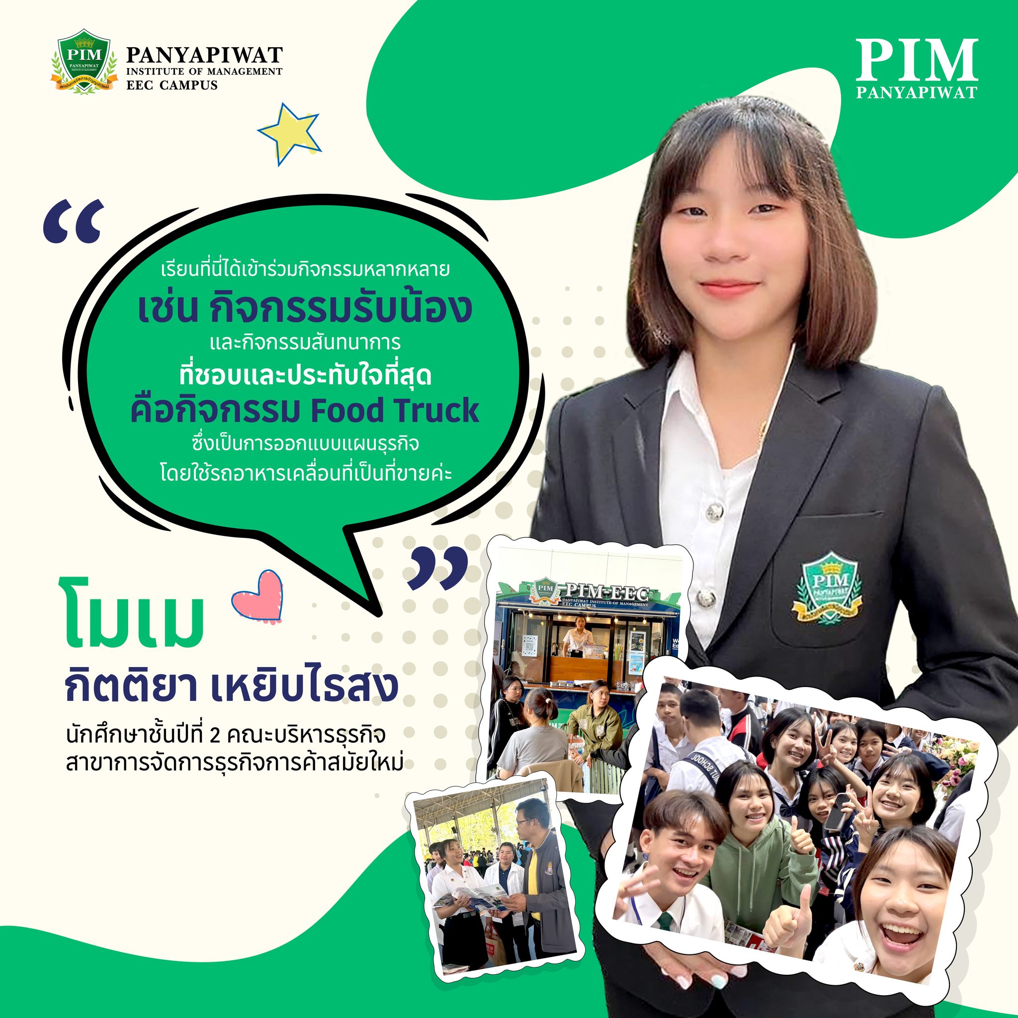 โมเม-กิตติยา เหยิบไธสง นักศึกษาชั้นปีที่ 2 คณะบริหารธุรกิจ สาขาการจัดการธุรกิจการค้าสมัยใหม่ (BA)