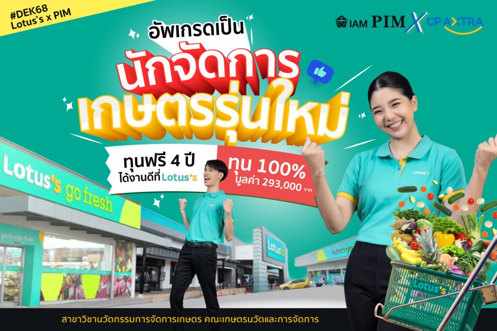 รีบคว้าโอกาส Lotus’s X PIM นักจัดการเกษตรรุ่นใหม่ ทุนฟรี 4 ปี ได้งานดีที่ Lotus’s ให้ทุนการศึกษา 100% มูลค่า 293,000 บาท คณะเกษตรนวัตและการจัดการ สาขาวิชานวัตกรรมการจัดการเกษตร