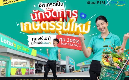 รีบคว้าโอกาส Lotus’s X PIM นักจัดการเกษตรรุ่นใหม่ ทุนฟรี 4 ปี ได้งานดีที่ Lotus’s ให้ทุนการศึกษา 100% มูลค่า 293,000 บาท คณะเกษตรนวัตและการจัดการ สาขาวิชานวัตกรรมการจัดการเกษตร