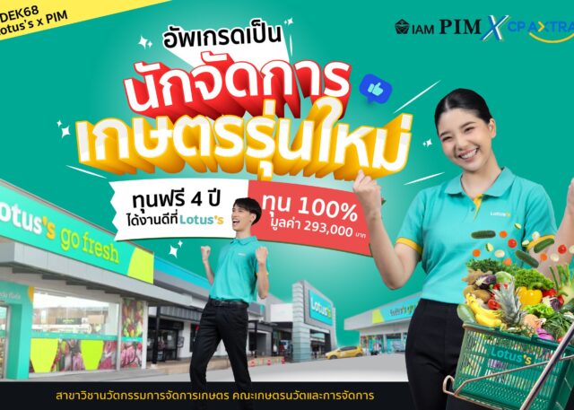 รีบคว้าโอกาส Lotus’s X PIM นักจัดการเกษตรรุ่นใหม่ ทุนฟรี 4 ปี ได้งานดีที่ Lotus’s ให้ทุนการศึกษา 100% มูลค่า 293,000 บาท คณะเกษตรนวัตและการจัดการ สาขาวิชานวัตกรรมการจัดการเกษตร