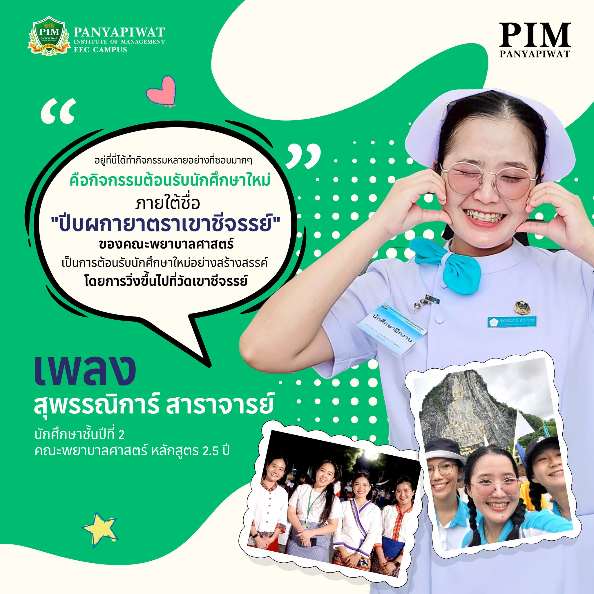 เพลง-สุพรรณิการ์ สาราจารย์ นักศึกษาชั้นปีที่ 2 คณะพยาบาลศาสตร์ หลักสูตร 2.5 ปี