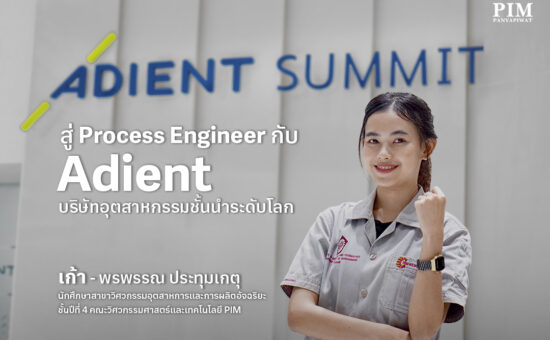 เปิดประสบการณ์ฝึกงานในฐานะวิศวกรกระบวนการผลิต กับ เก้า - พรพรรณ ประทุมเกตุ นักศึกษาวิศวะ PIM สาขาวิศวกรรมอุตสาหการและการผลิตอัจฉริยะ สัมผัสเทคโนโลยีและกระบวนการผลิตที่ทันสมัย ที่บริษัท แอเดียนท์ แอนด์ ซัมมิท คอร์ปอเรชั่น จำกัด บริษัทผู้ผลิตเบาะรถยนต์ชั้นนำระดับโลก