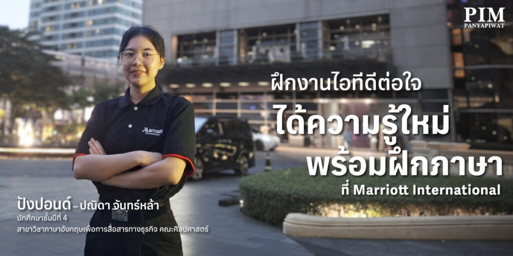 ฝึกงานไอทีดีต่อใจ ได้ความรู้ใหม่มากกว่าภาษาที่ Marriott International