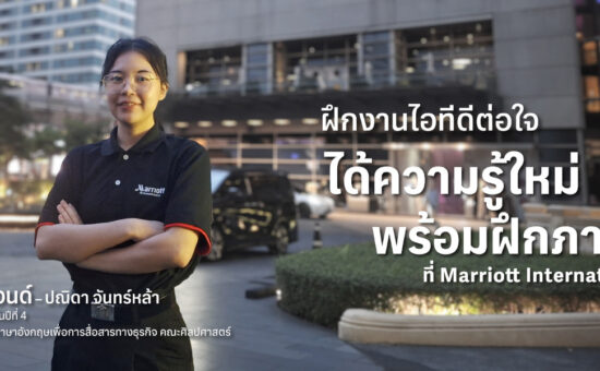 ฝึกงานไอทีดีต่อใจ ได้ความรู้ใหม่มากกว่าภาษาที่ Marriott International