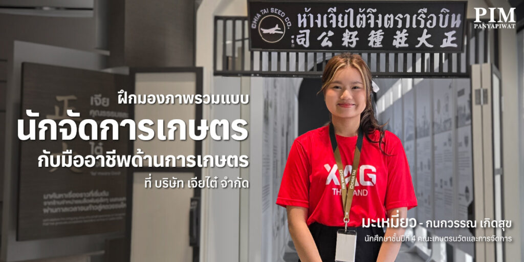 ฝึกมองภาพรวมแบบนักจัดการเกษตรกับมืออาชีพด้านการเกษตรที่ บริษัท เจียไต๋ จำกัด