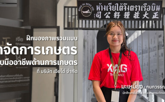 ฝึกมองภาพรวมแบบนักจัดการเกษตรกับมืออาชีพด้านการเกษตรที่ บริษัท เจียไต๋ จำกัด