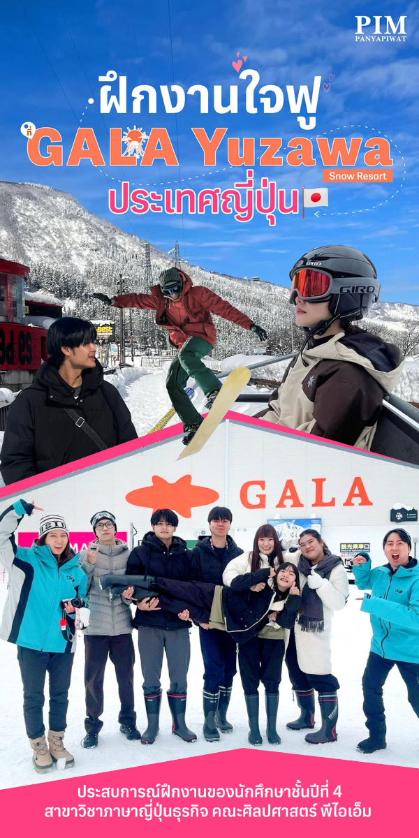 ฝึกงานใจฟูที่ GALA Yuzawa Snow Resort ประเทศญี่ปุ่น ประสบการณ์ฝึกงานของนักศึกษาชั้นปีที่ 4 สาขาวิชาภาษาญี่ปุ่นธุรกิจ คณะศิลปศาสตร์ พีไอเอ็ม